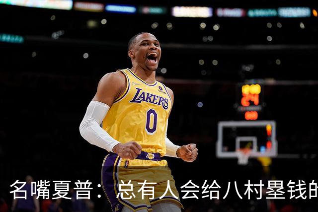 名嘴夏普：总有人会给八村塁钱的 他会寻找年薪1800-2200万的合同